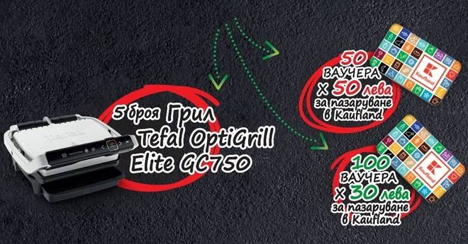 Спечелете Tefal OptiGrill и ваучери за 50 и 30 лв. от Kaufland