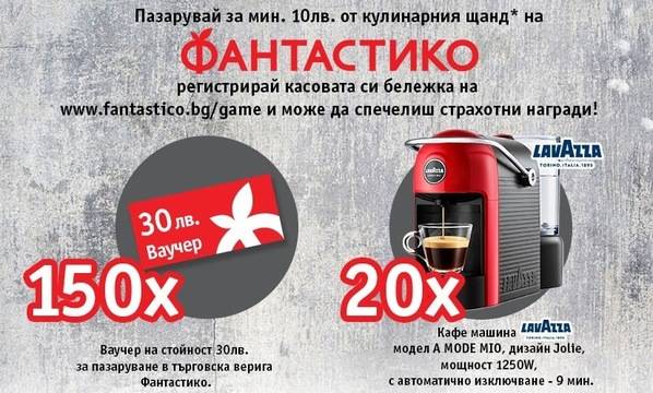 Спечелете 20 кафемашини Lavazza и 150 ваучера по 30 лв.
