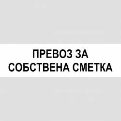 Табела Превоз за собствена сметка