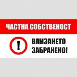 Табела Частна собственост