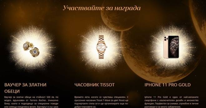 Спечелете iPhone 11 Pro Gold, луксозни дамски часовници и златни обеци от Ferrero Rocher