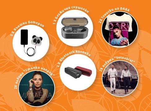 Спечелете външни батерии, колонки, слушалки, тениски