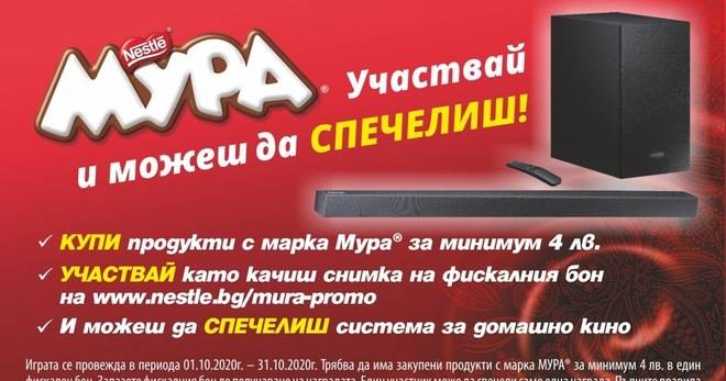 Спечелете системи за домашно кино за NESTLE® МУРА®