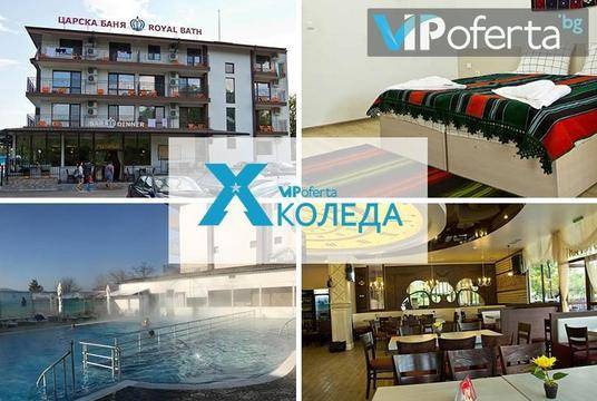 Бъдни вечер и Коледа в Царска баня – Хотел Царска баня