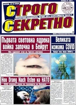 Вестник Строго секретно – Септември 2020 г., брой 301