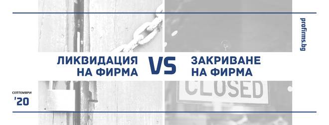 Ликвидация и закриване на фирма – едно и също ли е?