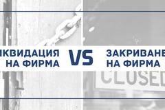 Ликвидация и закриване на фирма – едно и също ли е?