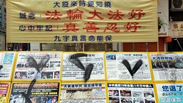 В Хонконг вандализираха инфощандове на Фалун Гонг