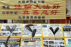 В Хонконг вандализираха инфощандове на Фалун Гонг