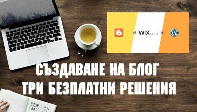 Създаване на безплатен блог в три от най-популярните платформи