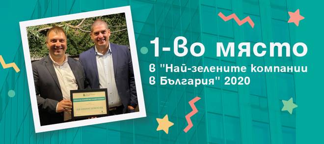 HCS е сред победителите в Националния конкурс “Най-зелените компании в България”