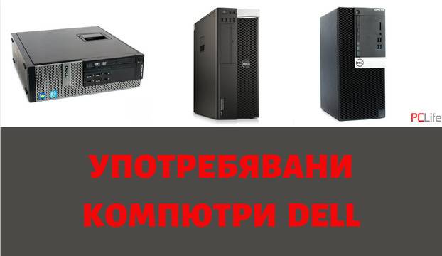Употребявани компютри Dell