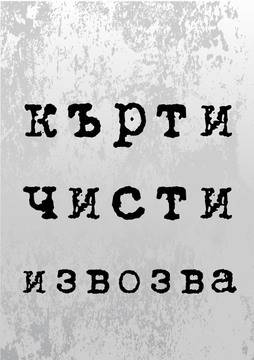 Кърти, чисти, извозва