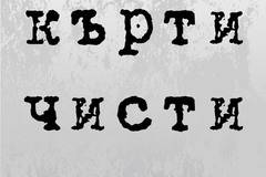 Кърти, чисти, извозва