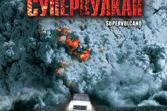 Супервулкан, Supervolcano - филми, трейлъри, снимки - Cinefish.bg