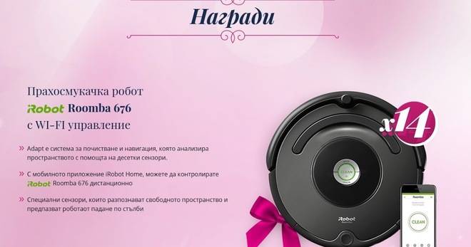 Спечелете Прахосмукачки робот IROBOT Roomba 676