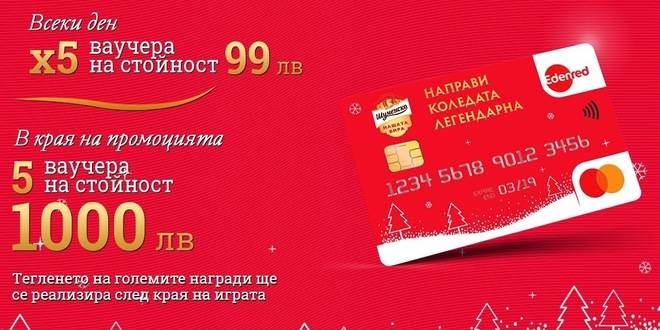 Спечелете 5 ваучера по 1000 лв. и 310 по 99 лв. от Шуменско