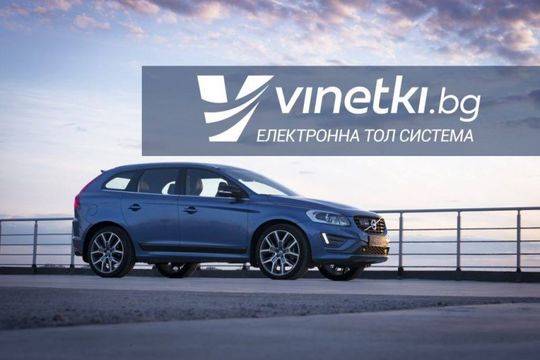 Как електронните винетки улесняват живота