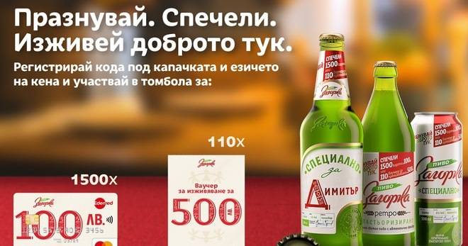 Спечелете 1500 карти със 100 лв. и 110 ваучера за преживявания по 500 лв. от Загорка