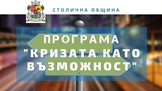 ПРОГРАМА КРИЗАТА КАТО ВЪЗМОЖНОСТ НАБИРА ПРОЕКТНИ ИДЕИ