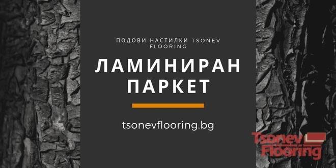 Ламиниран паркет от немски производители с гаранция за съвършенство