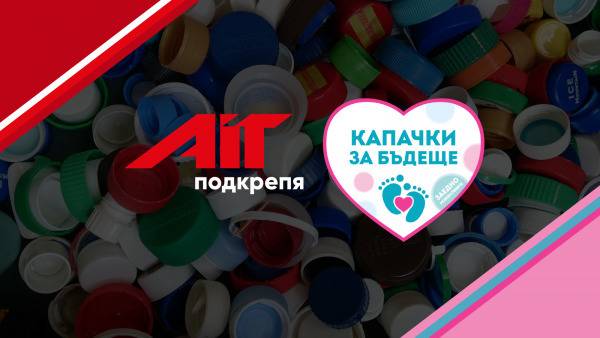 АИТ Интернешънъл Транспорт и АИТ Логистик остават верни на подкрепата си за каузата „Капачки за бъдеще“