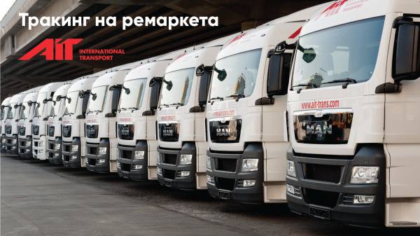 Нови бизнес възможности за малки и средни превозвачи от АИТ Интернешънъл Транспорт
