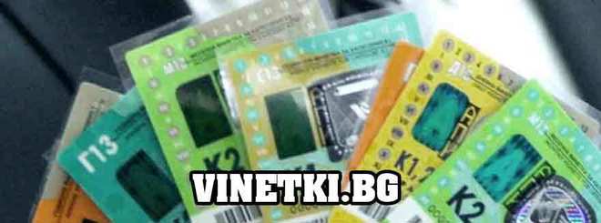 Електронни винетки онлайн