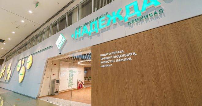 Медицински център „Надежда“ отвори врати в Paradise Center