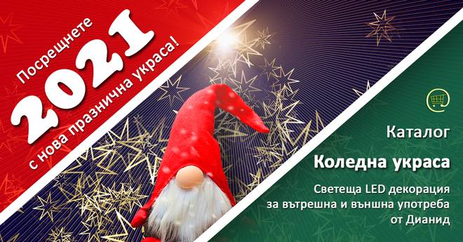 Коледна и новогодишна украса 2020-2021