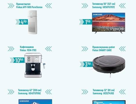 Спечелете телевизори, прахосмукачки робот, кафемаши, пречистватели