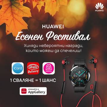 Спечелете часовик HUAWEI GT 2, Bluetooth слушалки AM61 и ваучери за отстъпки