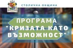 Отворена покана за проектни идеи по програма „Кризата като възможност“ на Столична община