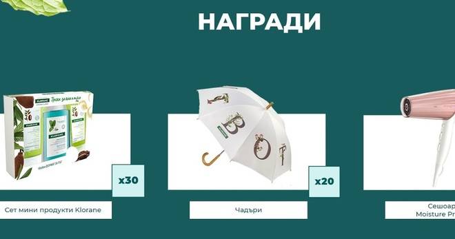 Спечелете сешоари Philips, чадъри и мини продукти Clorane