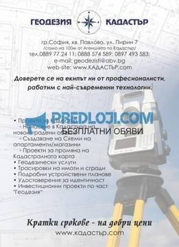 Геодезия – Кадастър – Трасиране – Лицензиран Геодезист Професионална