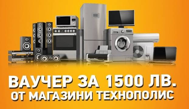 Спечелете ваучер за 1500 за Технополис и още хиляди награди