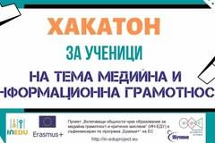 АРС КАНИ УЧЕНИЧЕСКИ ОТБОРИ ДА ВЗЕМАТ УЧАСТИЕ В ХАКАТОН НА ТЕМА МЕДИЙНА И ИНФОРМАЦИОННА ГРАМОТНОСТ