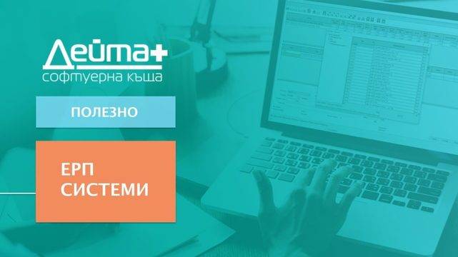 Какво е ERP система и как е полезна на бизнеса