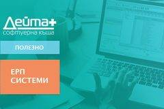 Какво е ERP система и как е полезна на бизнеса