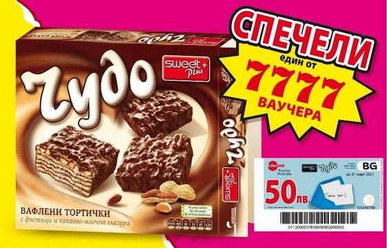 Спечелете 7777 ваучера на обща стойност 21 114 лв. от вафлени торти ‘Чудо’