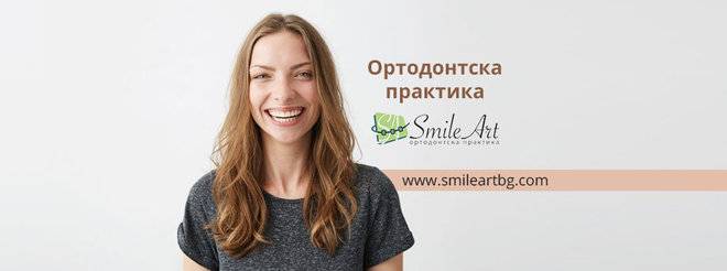 Ортодонт Smileart Варна – Лекуване на криви зъби