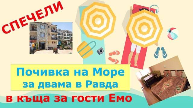 Отново е ВРЕМЕ ЗА ИГРА! Спечели Почивка на Море за ДВАМА в Равда за 5 нощувки