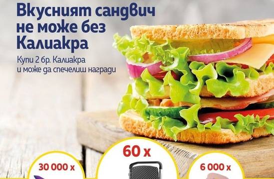 Спечелете 60 грила, 6000 кутии за сандвичи и 30 000 ножчета от Калиакра