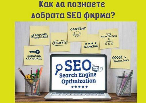 Как да познаете добрата SEO фирма?