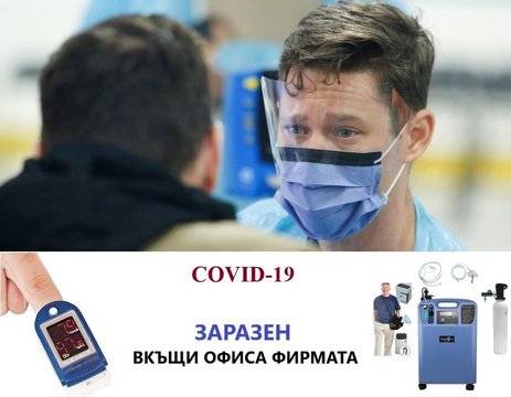 Актуализация 08 11 2020 Заразен с коронавирус. Covid-19, какво да правим.