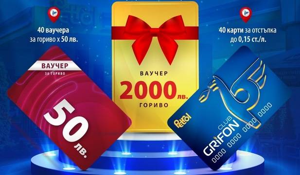 Спечелете ваучер за 2000 лв, 40 ваучера по 50 лв. и карти за отстъпки от Петрол