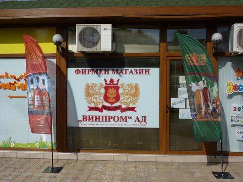 Винпром АД ограничава дейността си до 29 март заради коронавируса