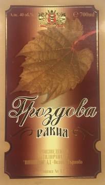 Преоткрийте вкуса на гроздова ракия с ретро акцент