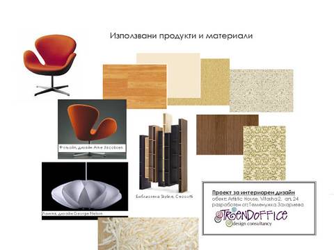 Дистанционна интериорна консултация и проектиране!