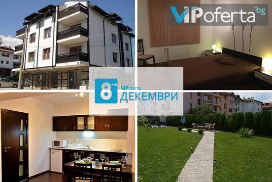 8-ми декември в Банско – Апартаменти „Света Анастасия“